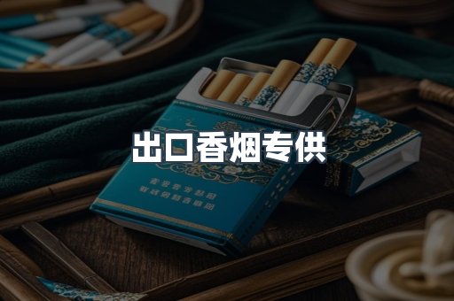 出口香烟专供